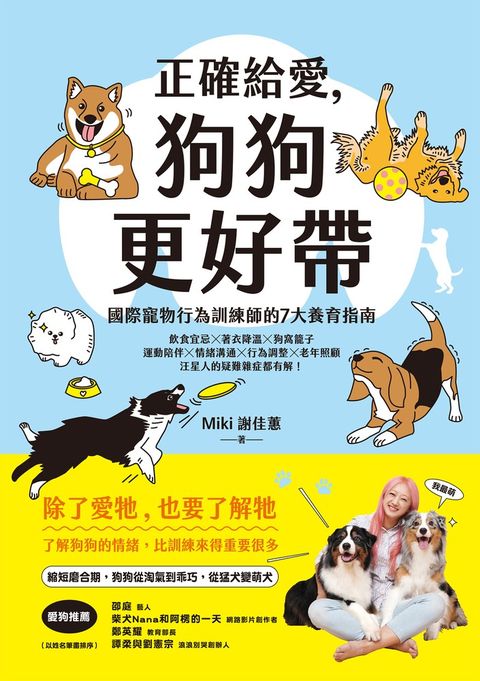 正確給愛，狗狗更好帶：國際寵物行為訓練師的7大養育指南（Pubu電子書）