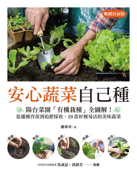 安心蔬菜自己種（暢銷封面版）