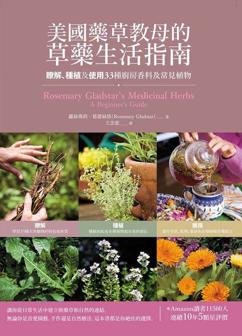 美國藥草教母的草藥生活指南：瞭解、種植及使用33種廚房香料及常見植物