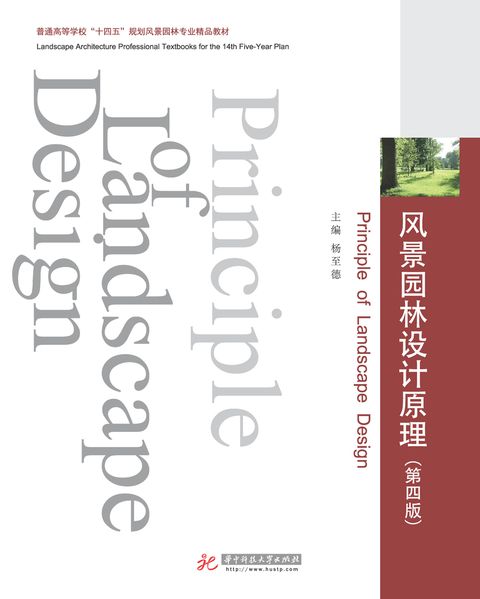 风景园林设计原理