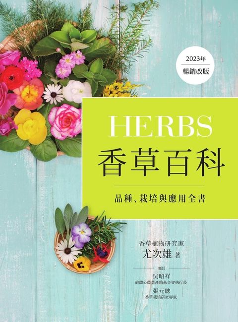 Herbs香草百科：品種、栽培與應用全書（2023年暢銷改版）