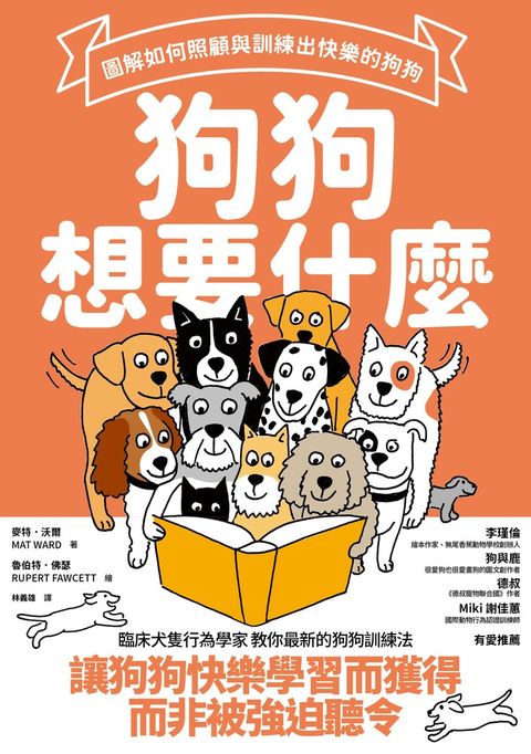 狗狗想要什麼：圖解如何照顧與訓練出快樂的狗狗