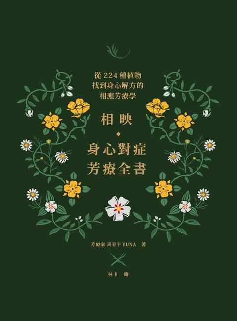 相映，身心對症芳療全書 從224種植物找到身心解方的相應芳療學