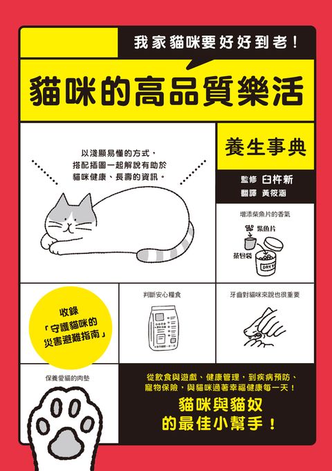 我家貓咪要好好到老！貓咪的高品質樂活養生事典