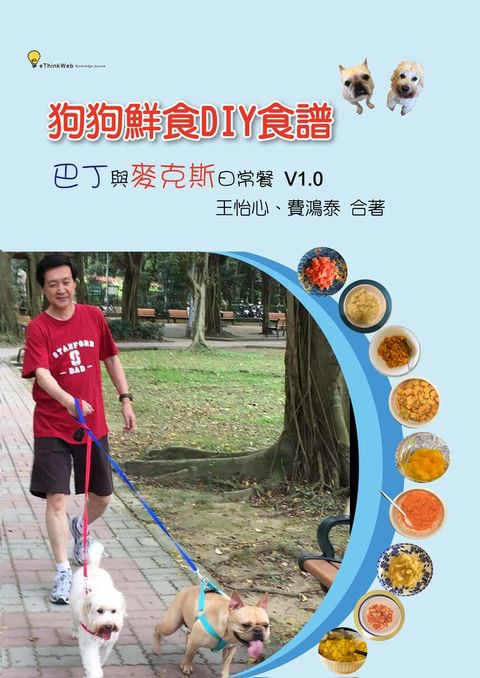 狗狗鮮食DIY食譜：巴丁與麥克斯日常餐 V1.0（Pubu電子書）