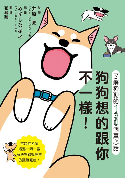 狗狗想的跟你不一樣！了解狗狗的130個真心話