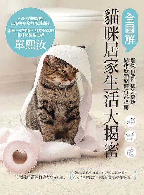 全圖解貓咪居家生活大揭密：寵物行為訓練師寫給貓家庭的問題行為指南（Pubu電子書）