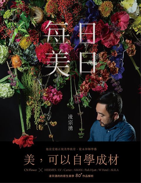 每日美日：凌宗湧的80+作品解析，收服國際名流與奢侈品牌的原生美學