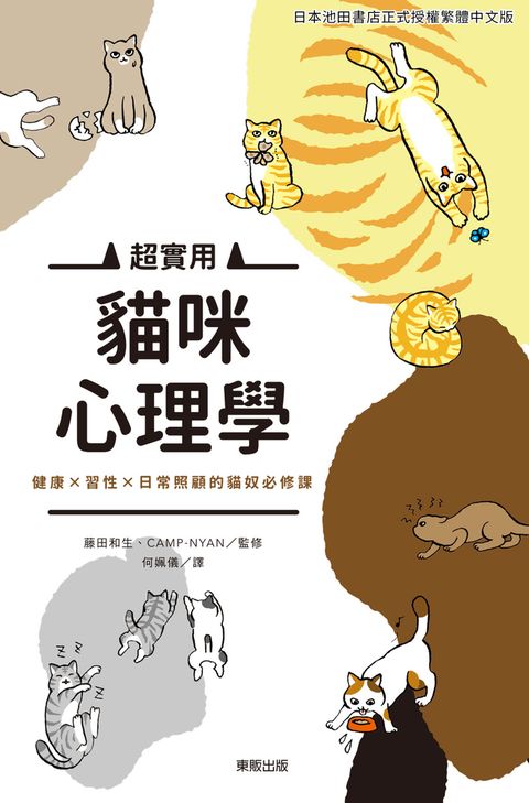 超實用貓咪心理學：健康╳習性╳日常照顧的貓奴必修課