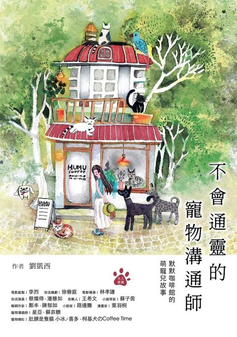 不會通靈的寵物溝通師：默默咖啡館的萌寵兒故事