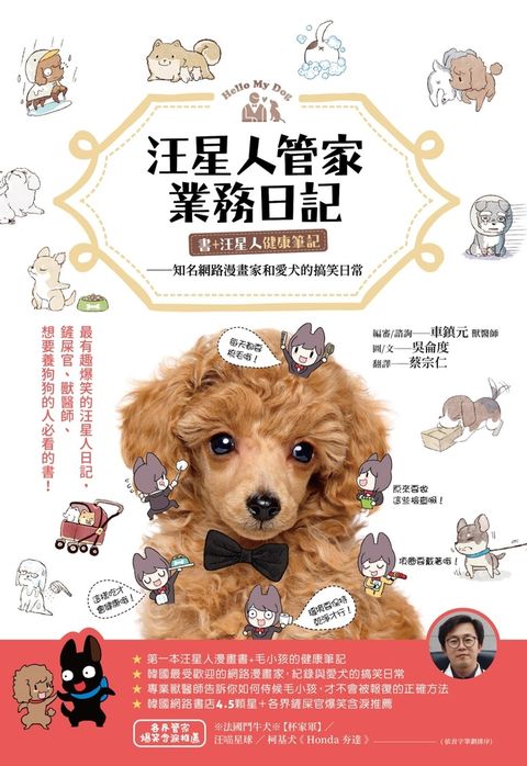 汪星人管家業務日記【書+汪星人健康筆記】