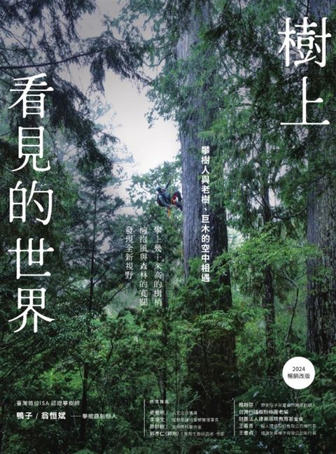 樹上看見的世界：攀樹人與老樹、巨木的空中相遇〔2024暢銷改版〕（Pubu電子書）