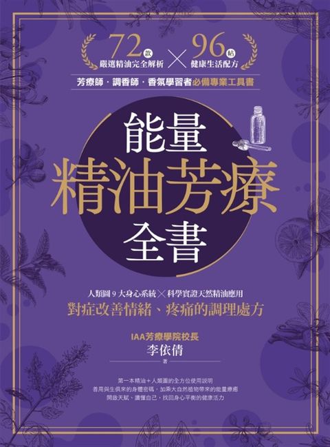 Pubu 能量精油芳療全書：人類圖9大身心系統 ╳ 科學實證天然精油應用，對症改善情緒、疼痛的調理處方