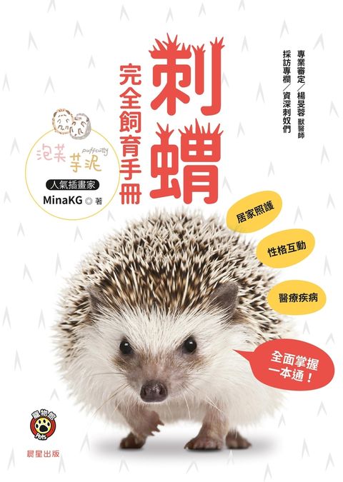 刺蝟完全飼育手冊（Pubu電子書）