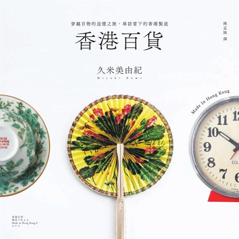 香港百貨：穿越百物的追憶之旅，尋訪當下的香港製造（Pubu電子書）