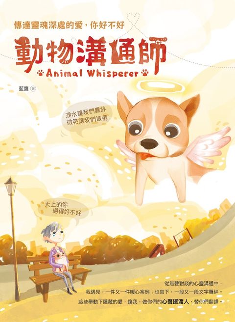 動物溝通師：傳達靈魂深處的愛，你好不好（Pubu電子書）