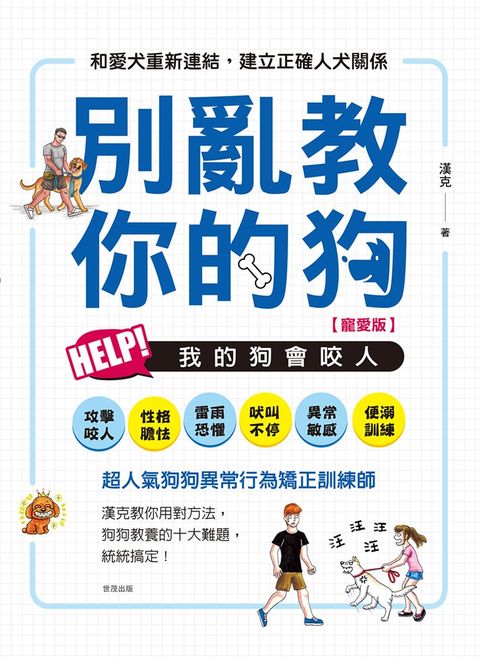 別亂教你的狗：Help!我的狗會咬人【寵愛版】（Pubu電子書）