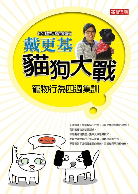 貓狗大戰――寵物行為四週集訓（Pubu電子書）