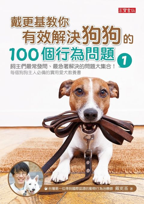 戴更基教你有效解決狗狗的100個行為問題 (1)（Pubu電子書）