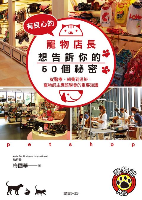 有良心的寵物店長想告訴你的50個祕密（Pubu電子書）