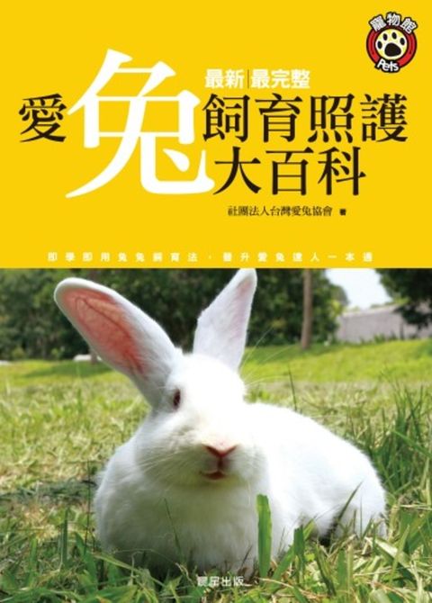 愛兔飼育照護大百科（Pubu電子書）