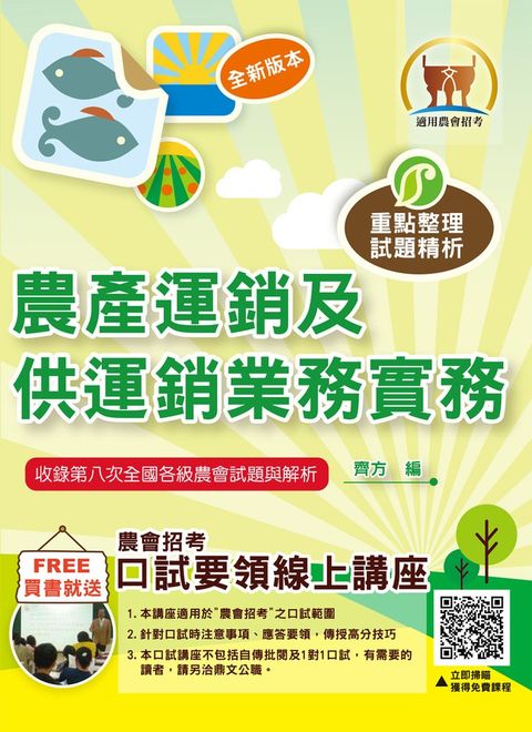 農會招考【農產運銷及供運銷業務實務】-T1G05