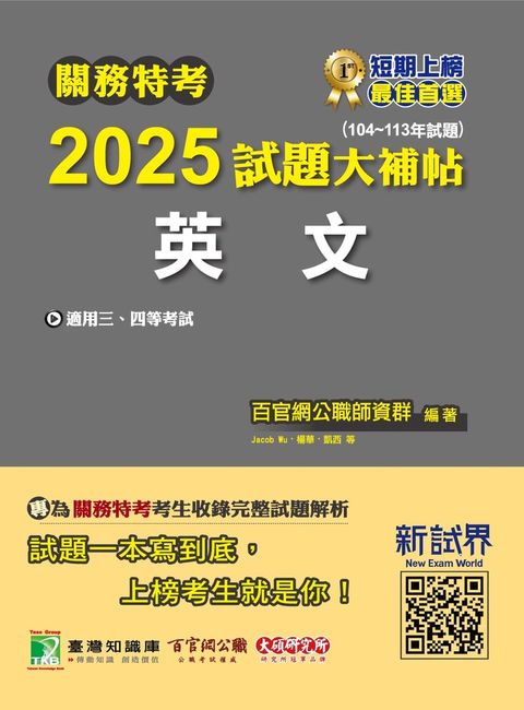 關務特考2025試題大補帖【英文】(104~113年試題)[適用關務三等、四等](CK3382)