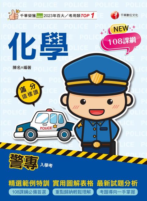 114年警專化學-滿分這樣讀