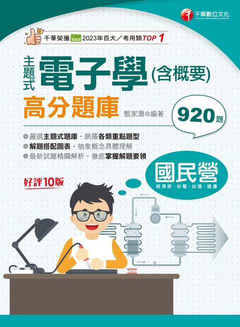 113年主題式電子學(含概要)高分題庫