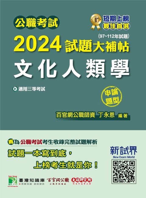 公職考試2024試題大補帖【文化人類學】(97~112年試題)(申論題型)[適用三等/高考、地方特考](CK3105)