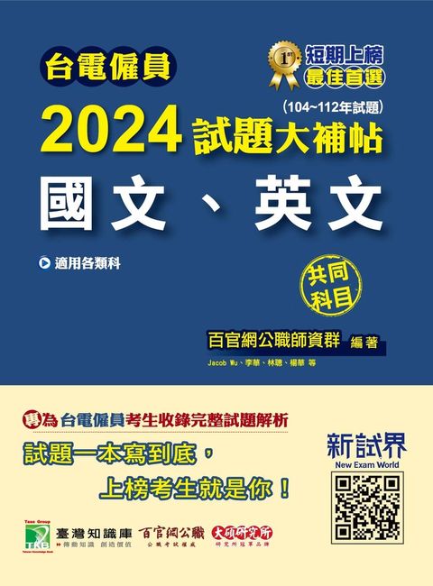 Pubu 台電僱員2024試題大補帖【國文、英文】共同科目(104~112年)[適用台電新進僱用人員甄試](CR2217)