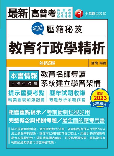113年名師壓箱秘笈--教育行政學精析