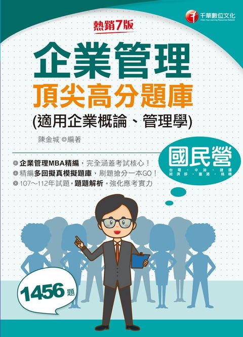 113年企業管理頂尖高分題庫(適用企業概論、管理學)（Pubu電子書）