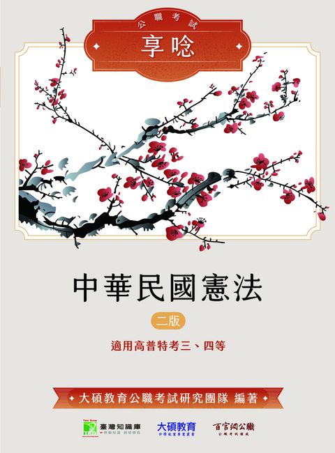 公職考試享唸【中華民國憲法】[適用高普特考三、四等](二版)(MK0308)