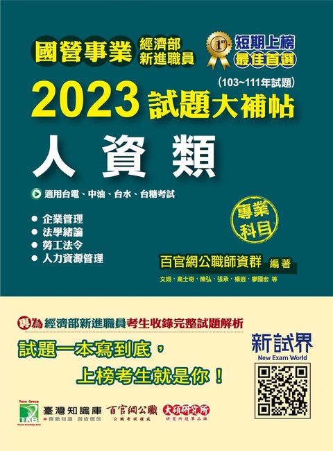 國營事業2023試題大補帖經濟部新進職員【人資類】專業科目(103~111年試題)（Pubu電子書）