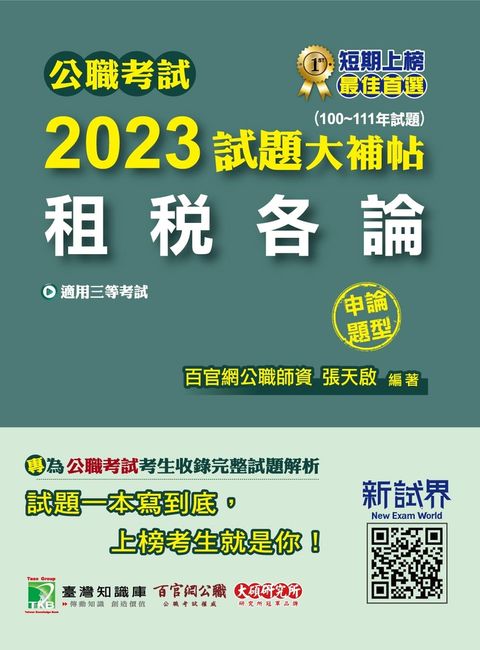公職考試2023試題大補帖【租稅各論】(100~111年試題)(申論題型)[適用三等/高考、地方特考](CK2128)