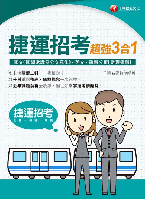 113年捷運招考超強三合一(含國文(國學常識及公文寫作)、英文、邏輯分析(數理邏輯)（Pubu電子書）