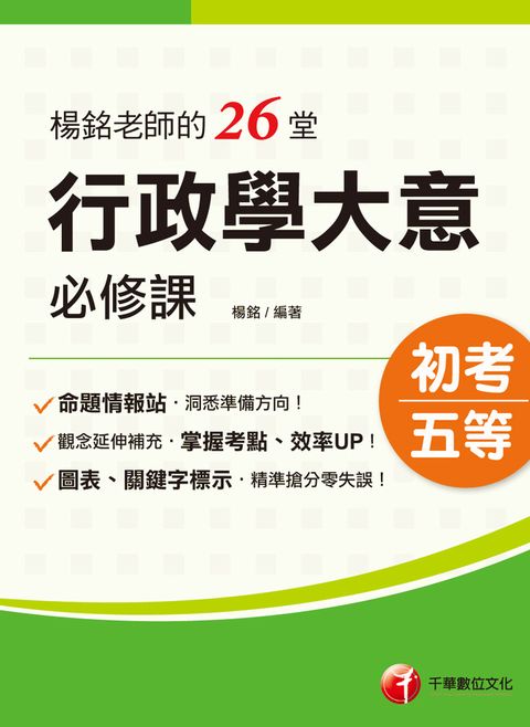 113年楊銘老師的26堂行政學大意必修課
