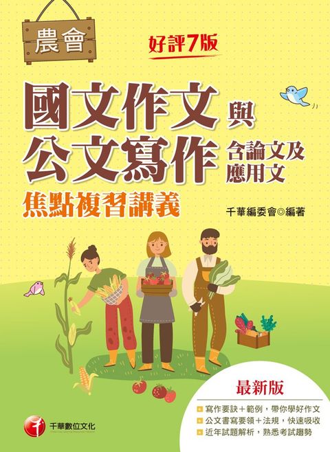 112年農會國文作文與公文寫作（含論文及應用文）焦點複習講義 （Pubu電子書）