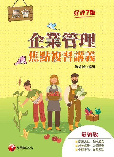 112年企業管理焦點複習講義（Pubu電子書）