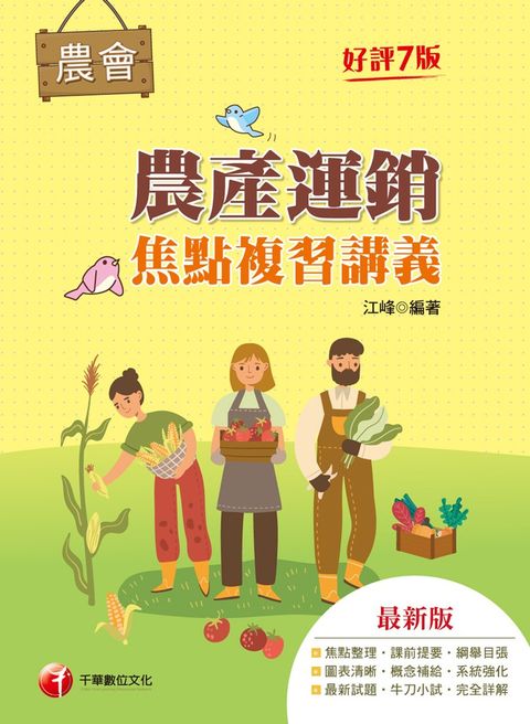112年農產運銷焦點複習講義（Pubu電子書）