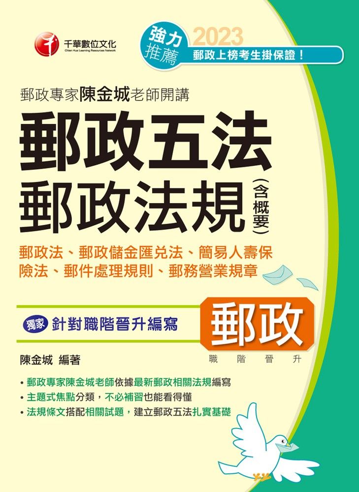  112年郵政專家陳金城老師開講：郵政五法  郵政法規(含概要) （Pubu電子書）