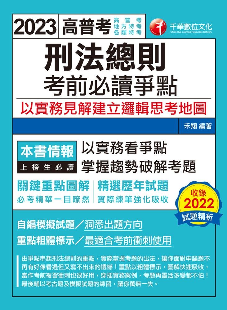  112年刑法總則考前必讀爭點──以實務見解建立邏輯思考地圖（Pubu電子書）