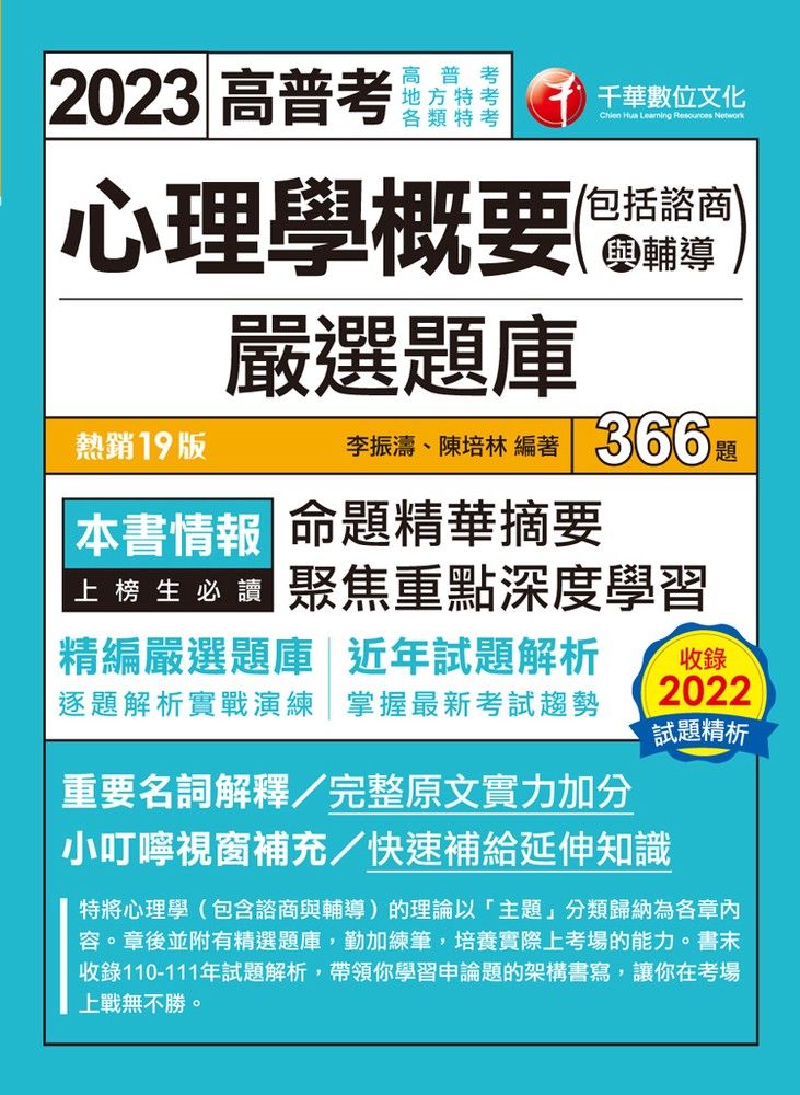  112年心理學概要(包括諮商與輔導)嚴選題庫（Pubu電子書）