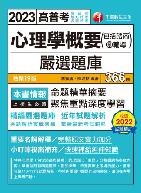 112年心理學概要(包括諮商與輔導)嚴選題庫（Pubu電子書）