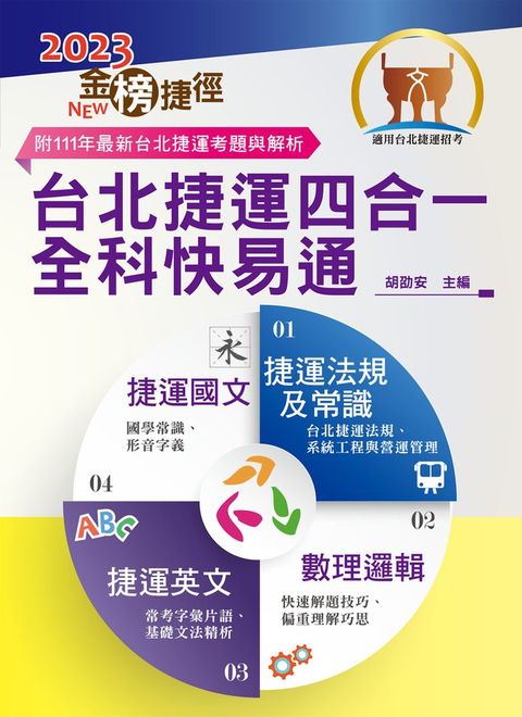 台北捷運四合一全科快易通-T1W13