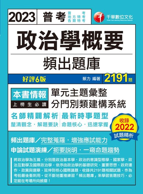 112年政治學概要頻出題庫（Pubu電子書）