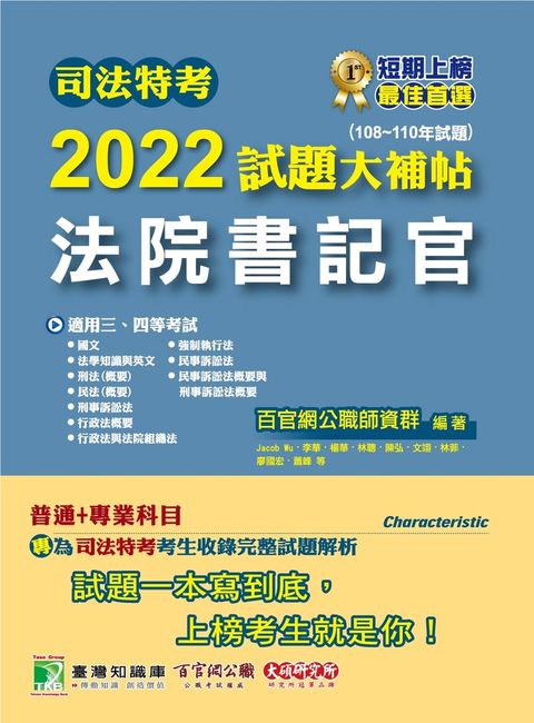 司法特考2022試題大補帖【法院書記官】普通+專業(108~110年試題)[適用三四等](CK0351)