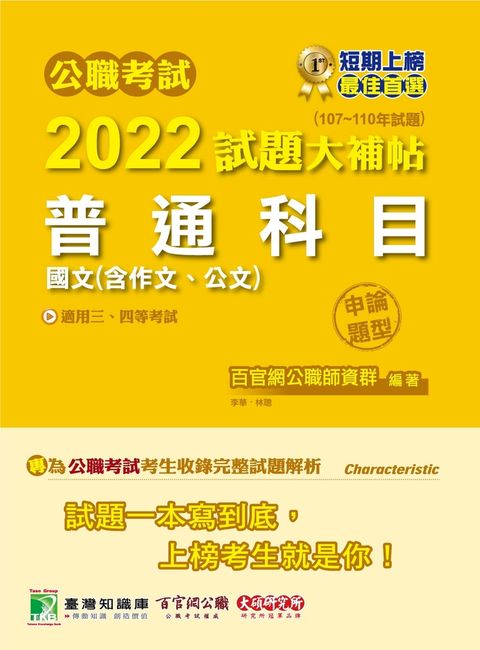 Pubu 公職考試2022試題大補帖【普通科目(國文含作文、公文)】(107~110年試題)(申論題型)(CK1001)