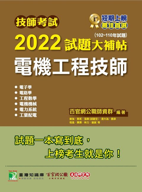 技師考試2022試題大補帖【電機工程技師】(102~110年試題)[含六科專業科目](CK1361)
